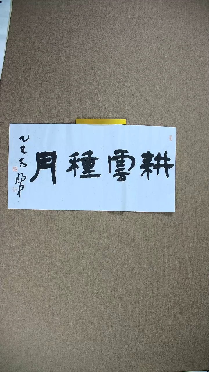 【闪购商品】书法马朝中68*34《耕云种月》