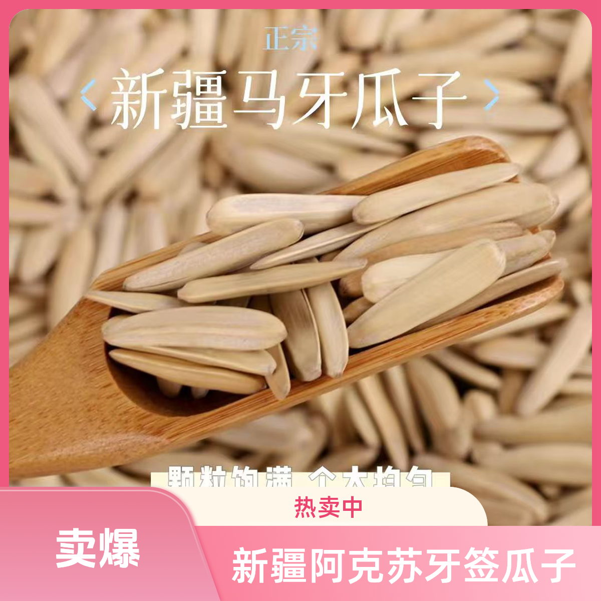 新疆阿克苏原味牙签瓜子香脆长粒葵花子新货干净DLWB