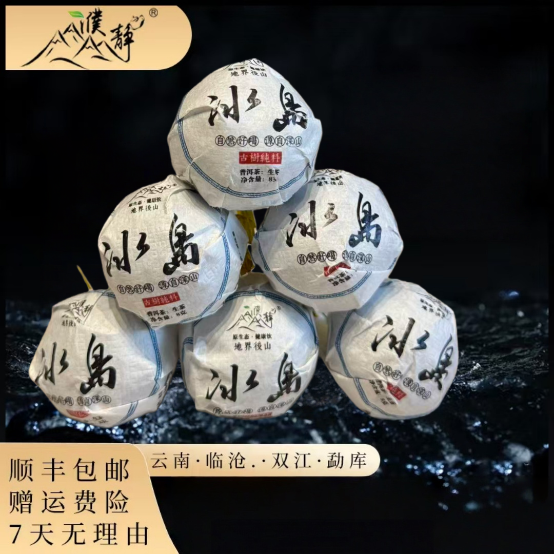 濮静2025年/冰岛地界后山古树头春龙珠/500克/清仓捡漏