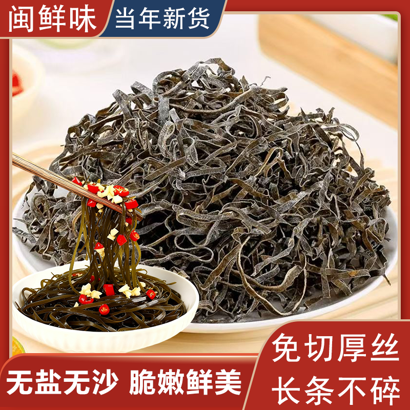 【当年新货】霞浦海带丝脆爽干货日晒无沙日晒泡发率7－-8倍凉拌脆口