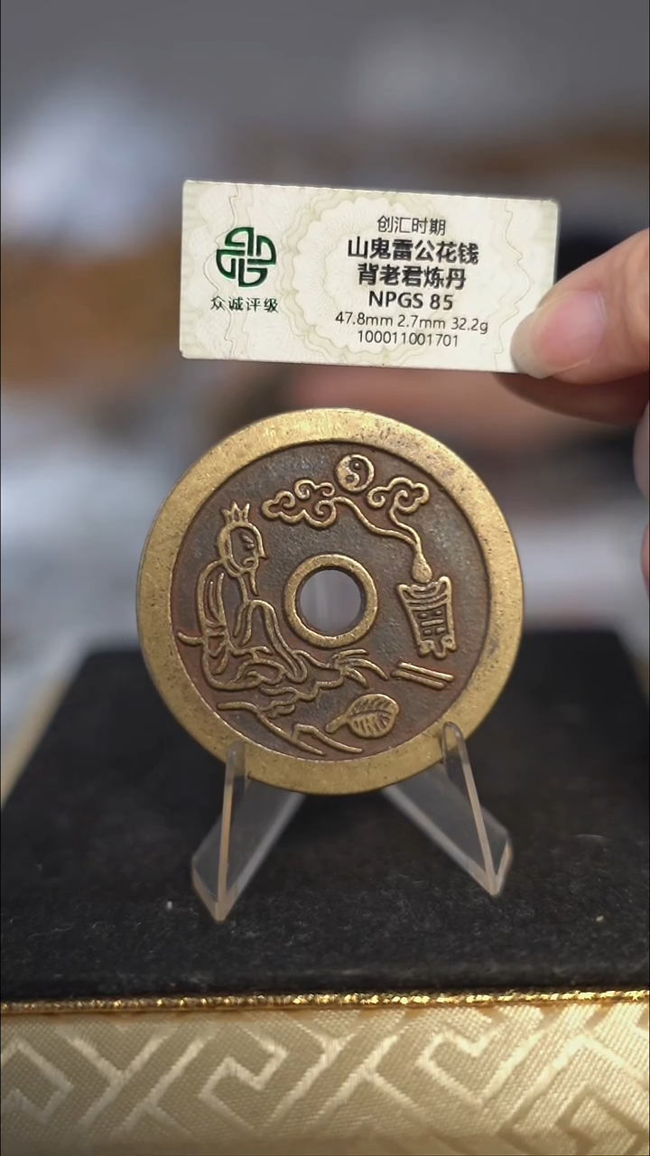 编号925山鬼背老君花钱（配脖挂）