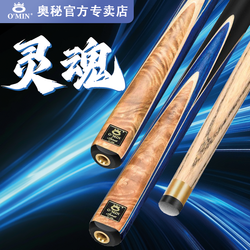 O'Min/奥秘【灵魂】小头分体通杆台球杆中式黑八斯诺克专用桌球杆