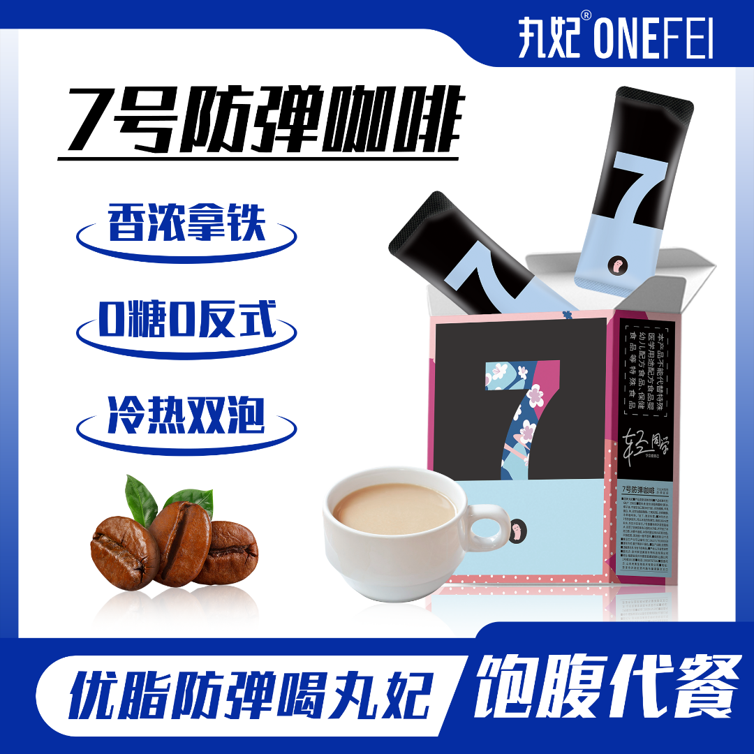 丸妃7号防弹咖啡0糖饱腹生酮饮食早晚代餐速溶黑咖啡抗饿营养轻食