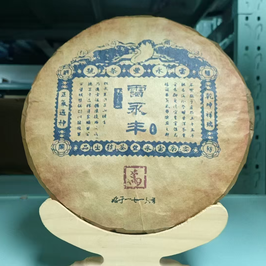 60年代雷永丰普洱生茶饼400G