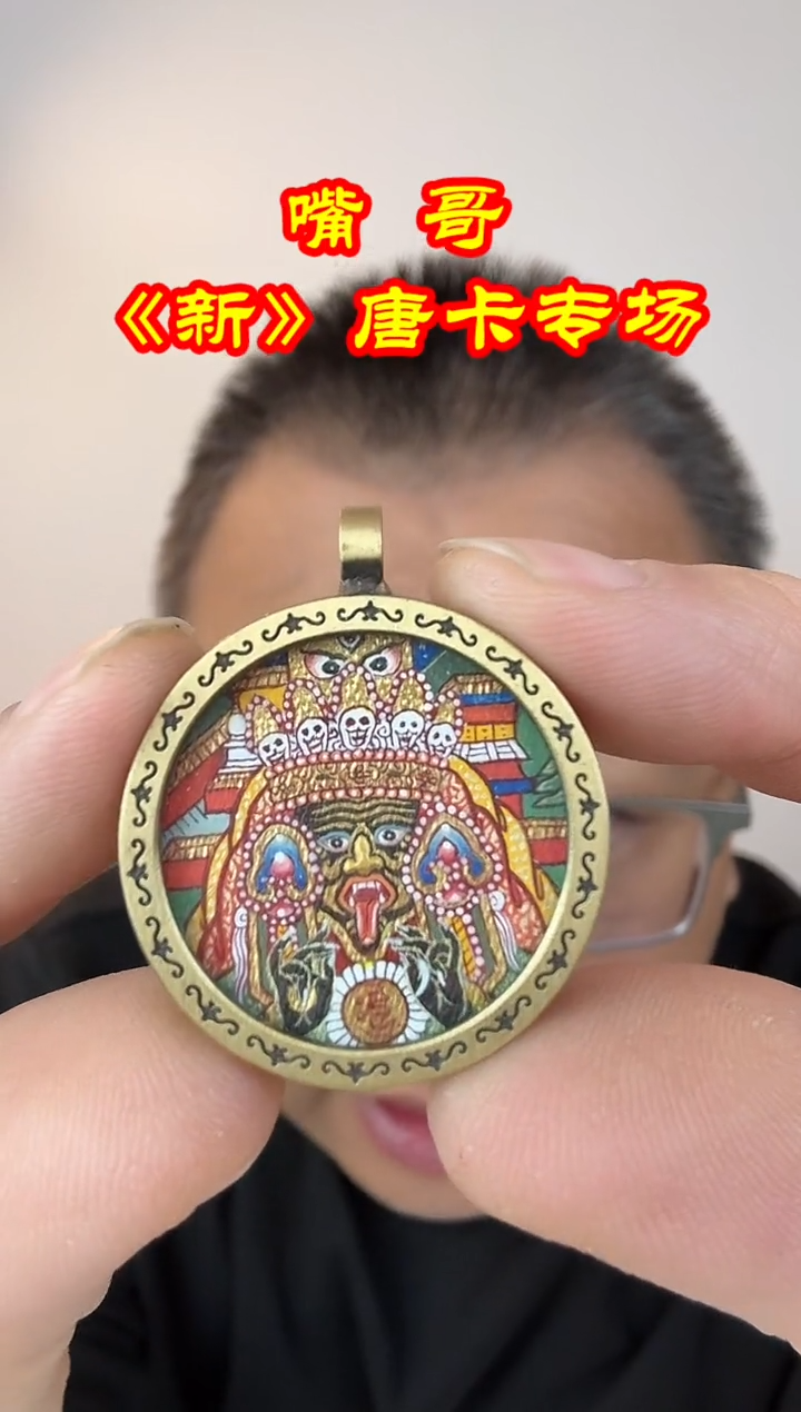 吊坠嘴哥严选——1029扎基拉姆唐卡