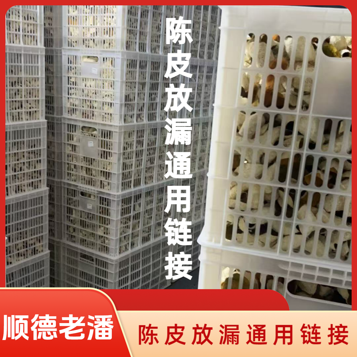 【核心产区|2号链接】源头果农收陈皮、新会陈皮农户自存货/天然生晒