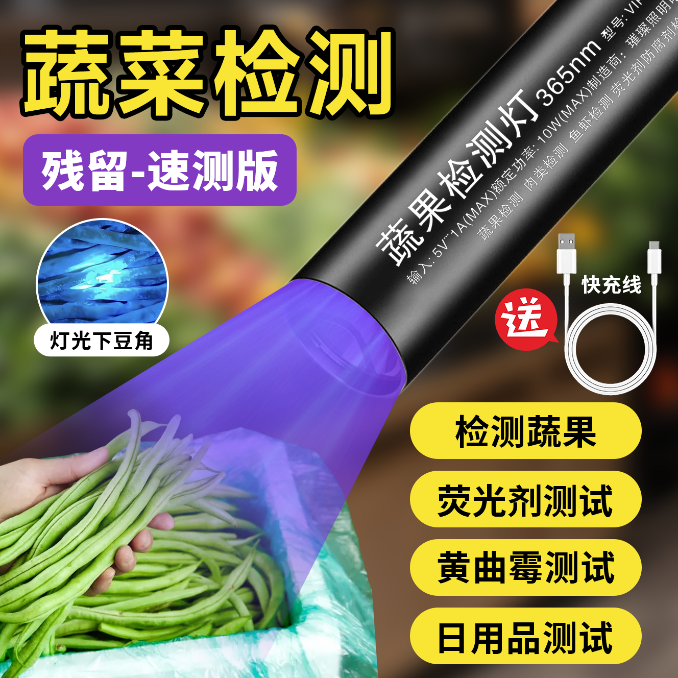 蔬果检测灯残留检测灯黄曲霉素菌紫外线买菜检测灯充电款