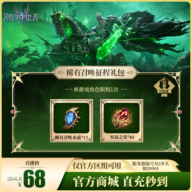 潮汐守望者【稀有召唤征程礼包】官方直充游戏充值 仅限官服可用