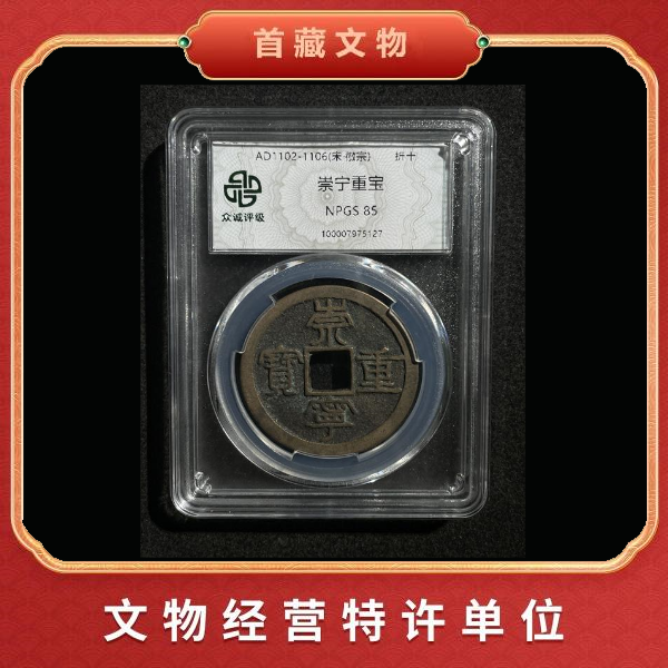 崇宁重宝 北宋折十大钱 鉴真评级 收藏臻JTDC