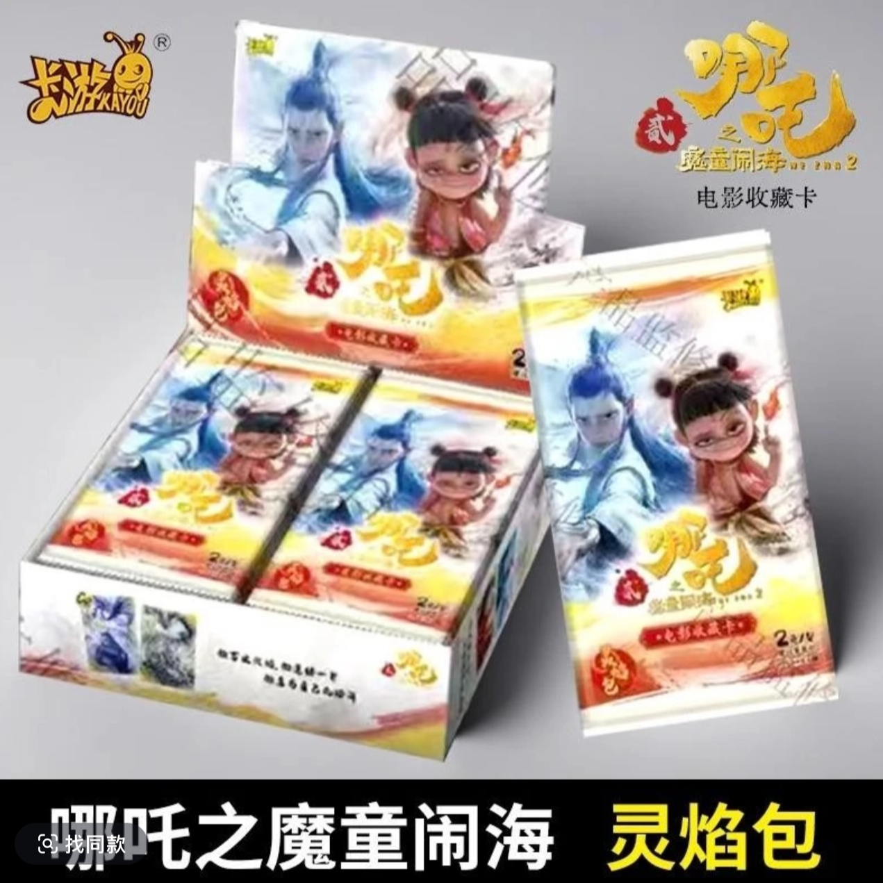 【抓猪】卡游《哪吒之魔童闹海》电影收藏卡-灵焰包默认代拆