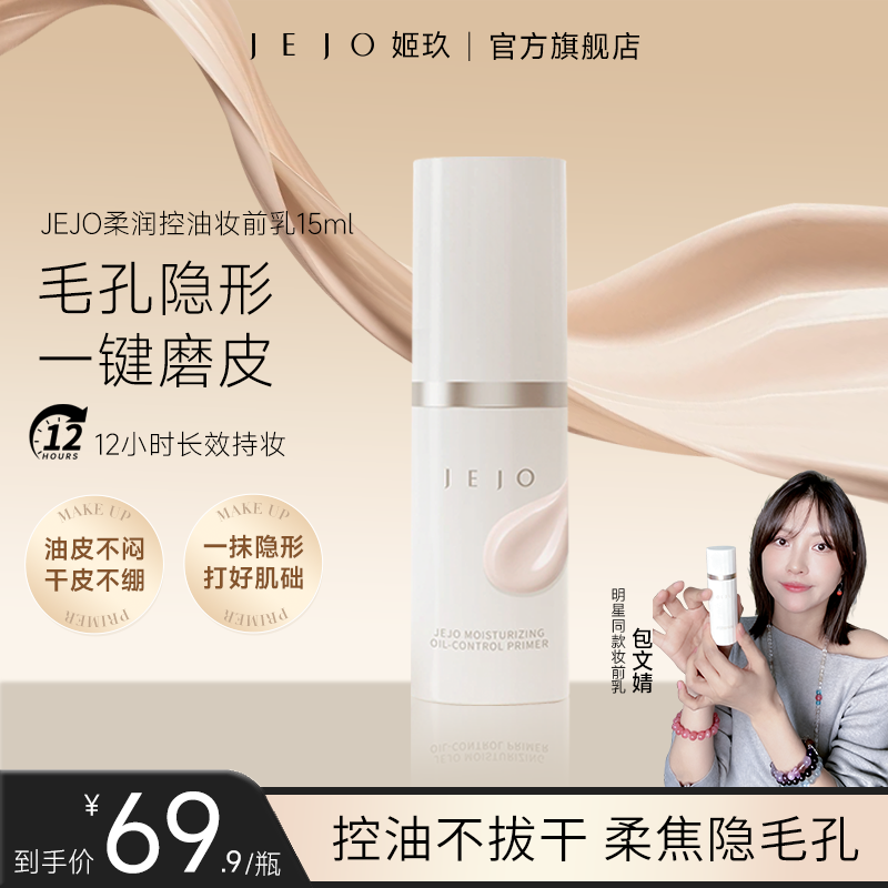 JEJO妆前乳隔离霜15ml控油持久打底保湿修饰毛孔妆效优选三合一