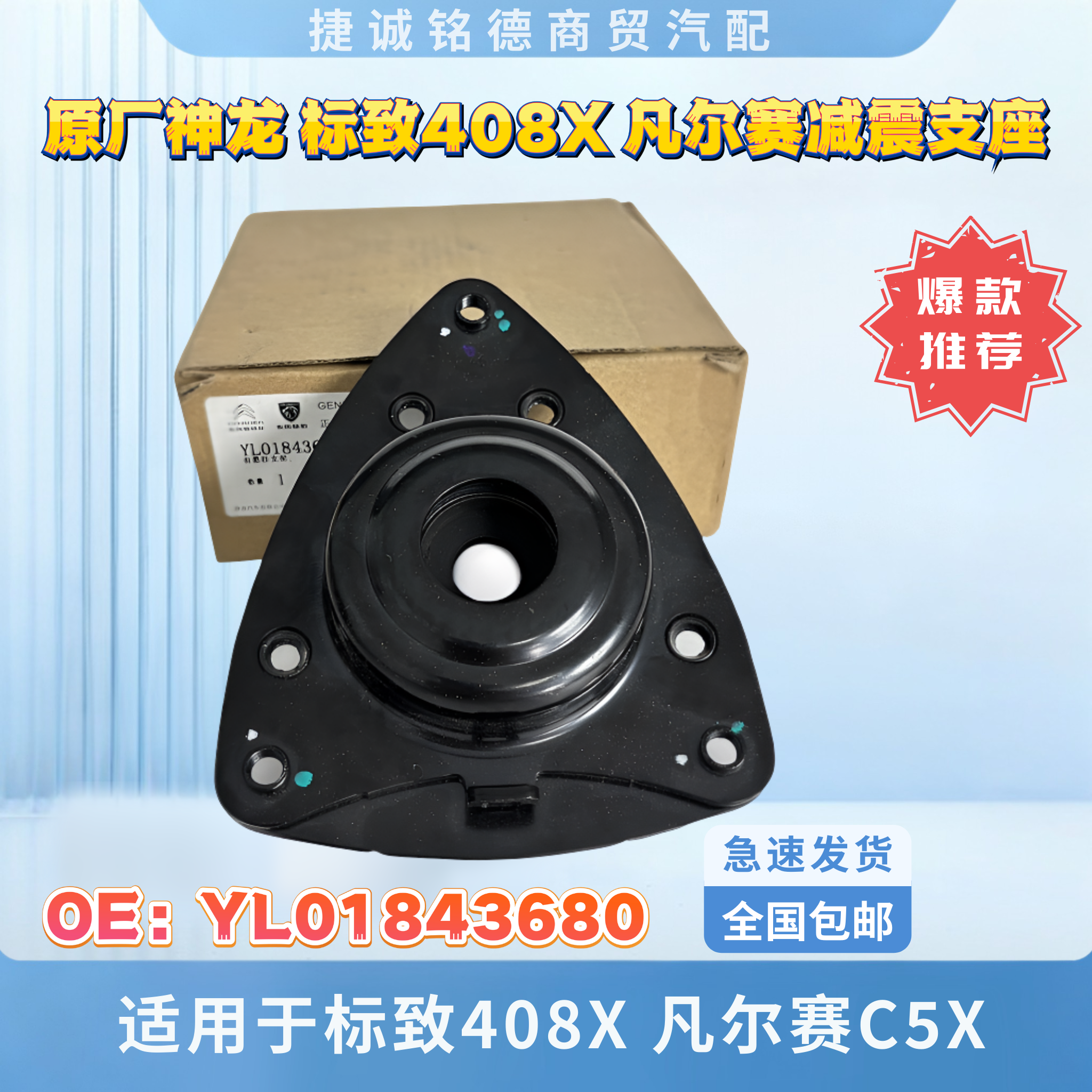 汽车减震支座神龙原厂订货OEMYL01843680适用于标致408X凡尔赛