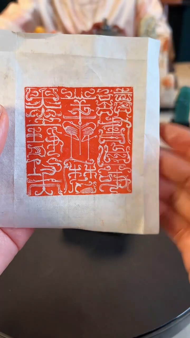 【闪购商品】拓片用纸印石篆刻内容：读书真事业