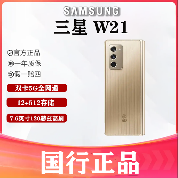99新 Samsung/三星 多彩数码 心系天下 三星 W21 折叠屏手机