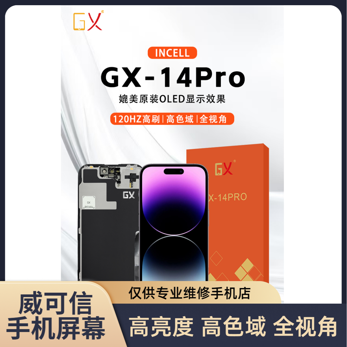 适用于苹果14Pro手机屏幕总成  120hz高刷TFT GX品牌【威可信】