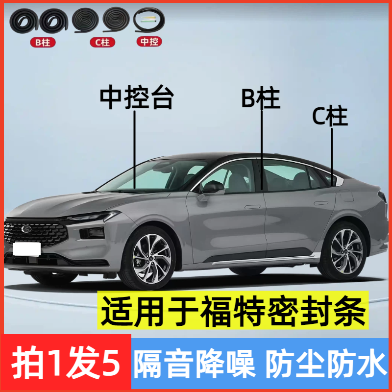 适用于福特专用全汽车B柱C柱仪表密封条车门隔音条防尘降噪改装胶