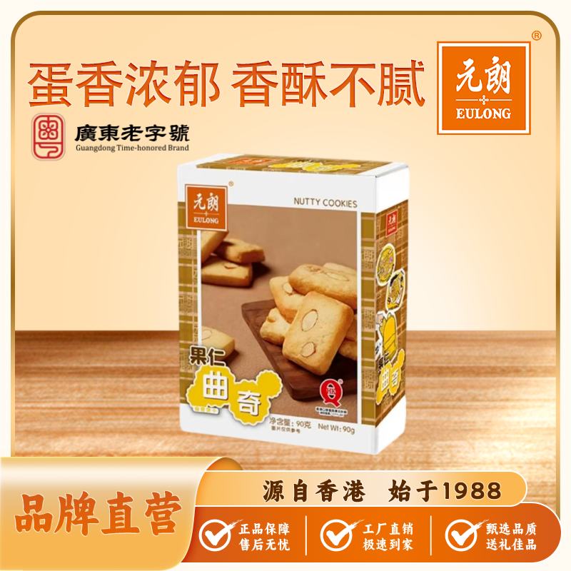 元朗果仁曲奇90g*1盒办公室休闲零食小吃独立小包装