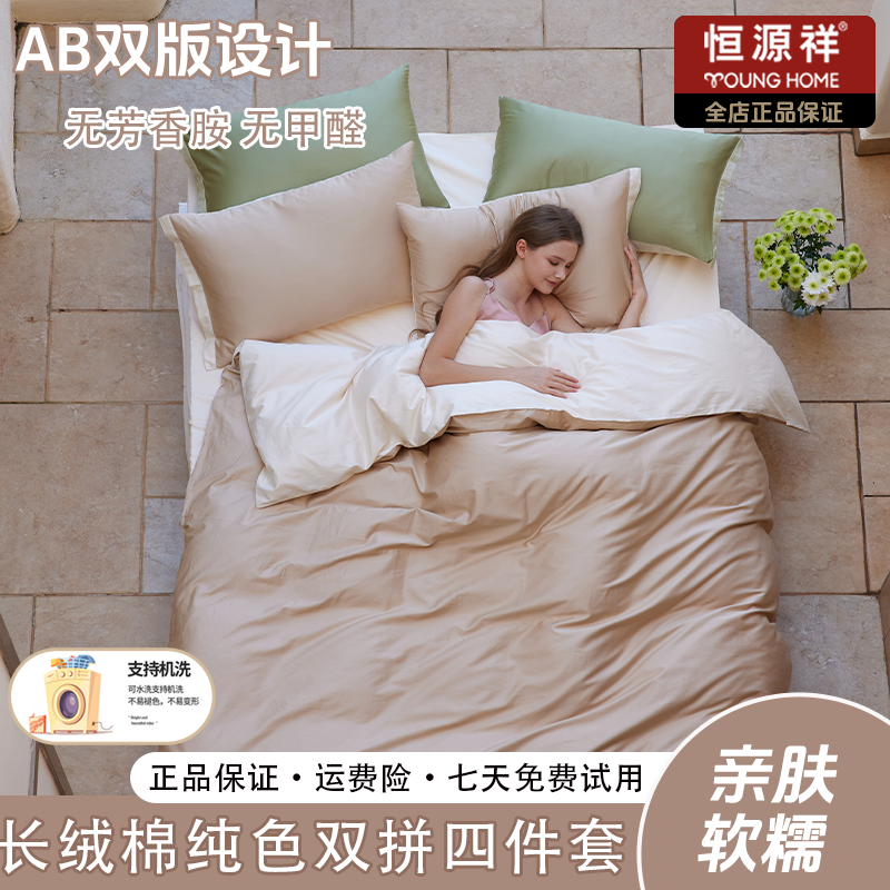 恒源祥2025新款长绒棉纯色双拼清新床上四件套-可可蛋奶
