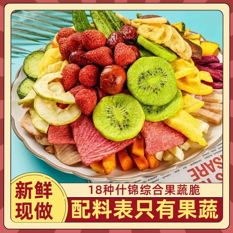 【6，9/半斤】综合果蔬脆片混合果蔬干果蔬脆水果干健康零食小吃