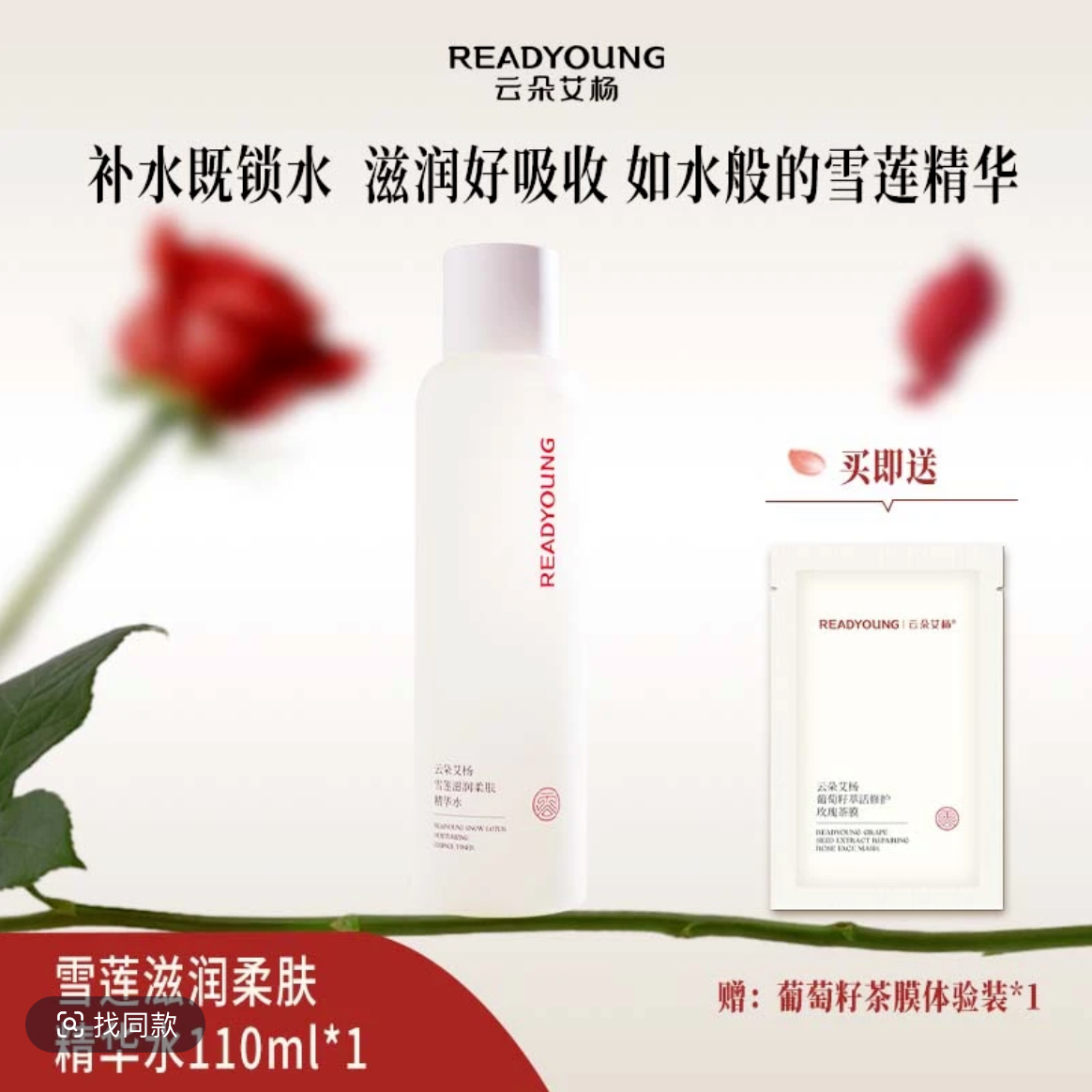 云朵艾杨雪莲滋润柔肤精华水