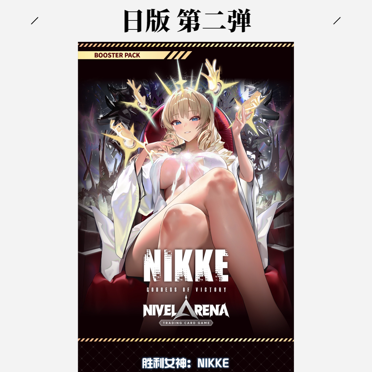 【淘淘】日版 NIKKE 妮姬 第二弹 补充包 预组