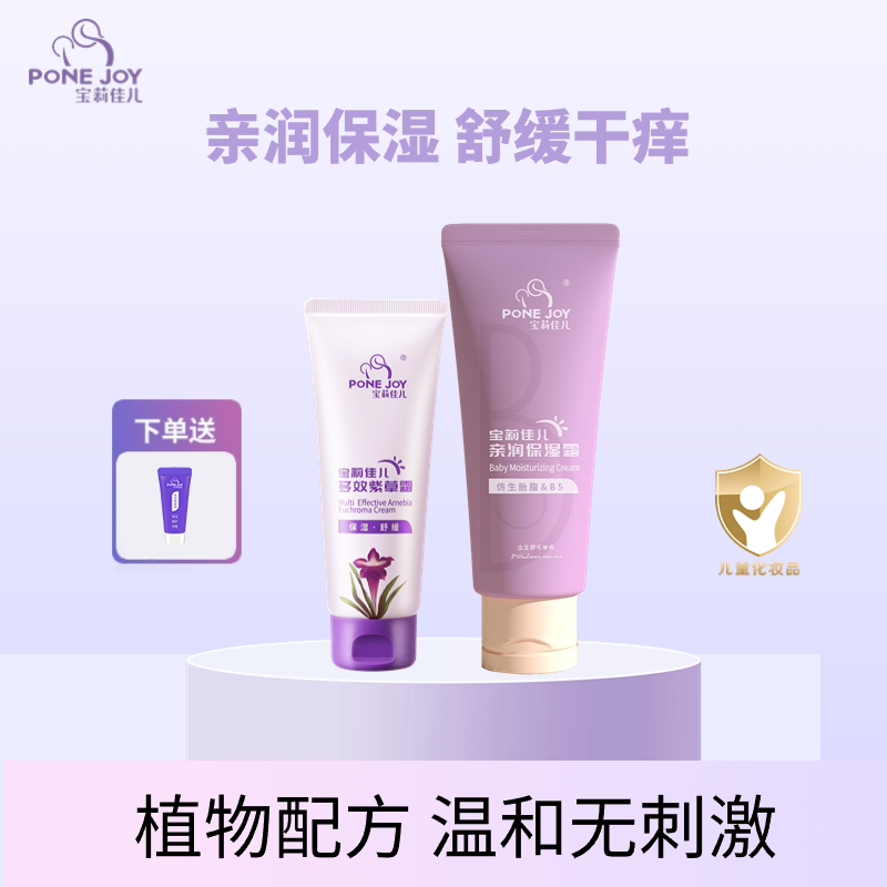 【敏宝必囤】宝莉佳儿亲润保湿霜+紫草霜保滋润宝宝面霜儿童专用