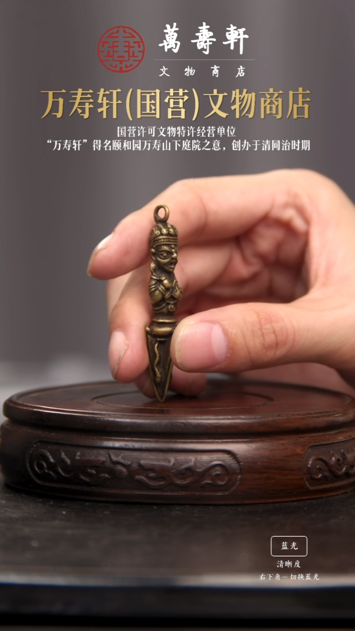 铜钱*生金刚橛11111