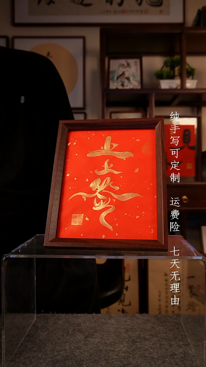 书法上上签10寸摆台
