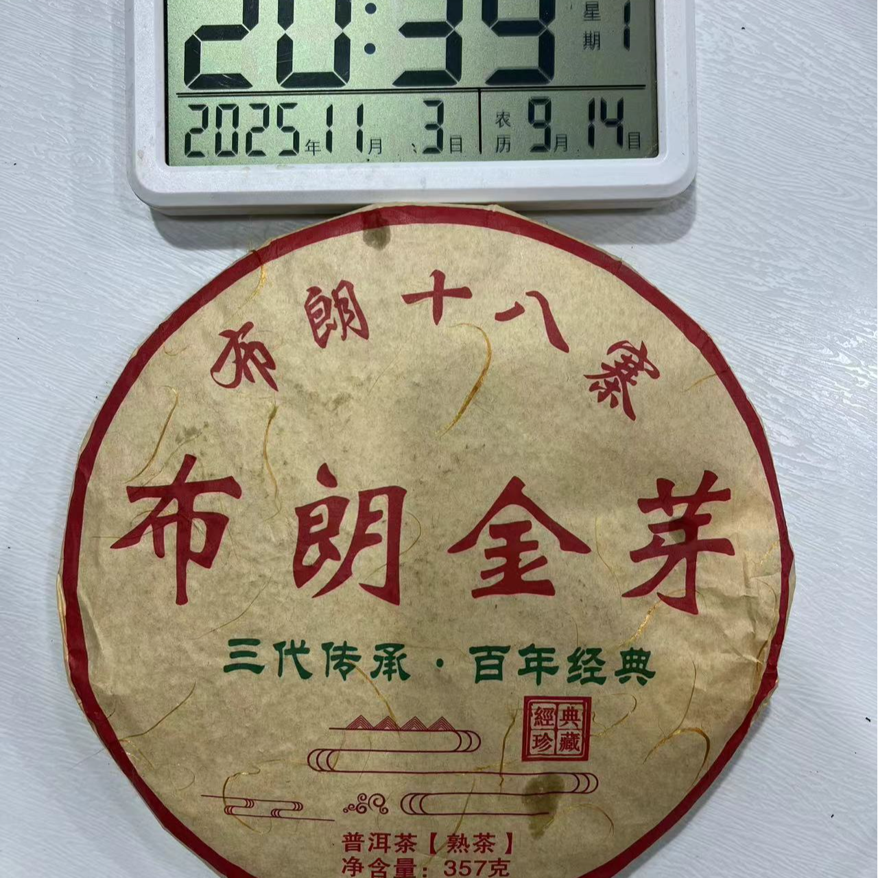 刀刃严选-825号2017年布朗金芽熟茶饼357g11-03