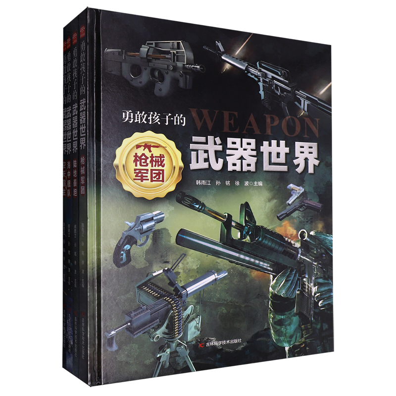 【专属】《勇敢孩子的武器世界（全4册）》