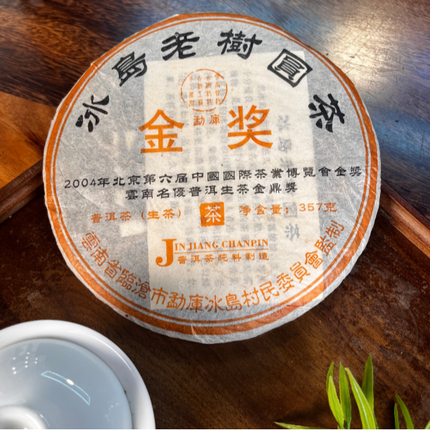 2004年冰岛村委博览会J奖生茶357g/片