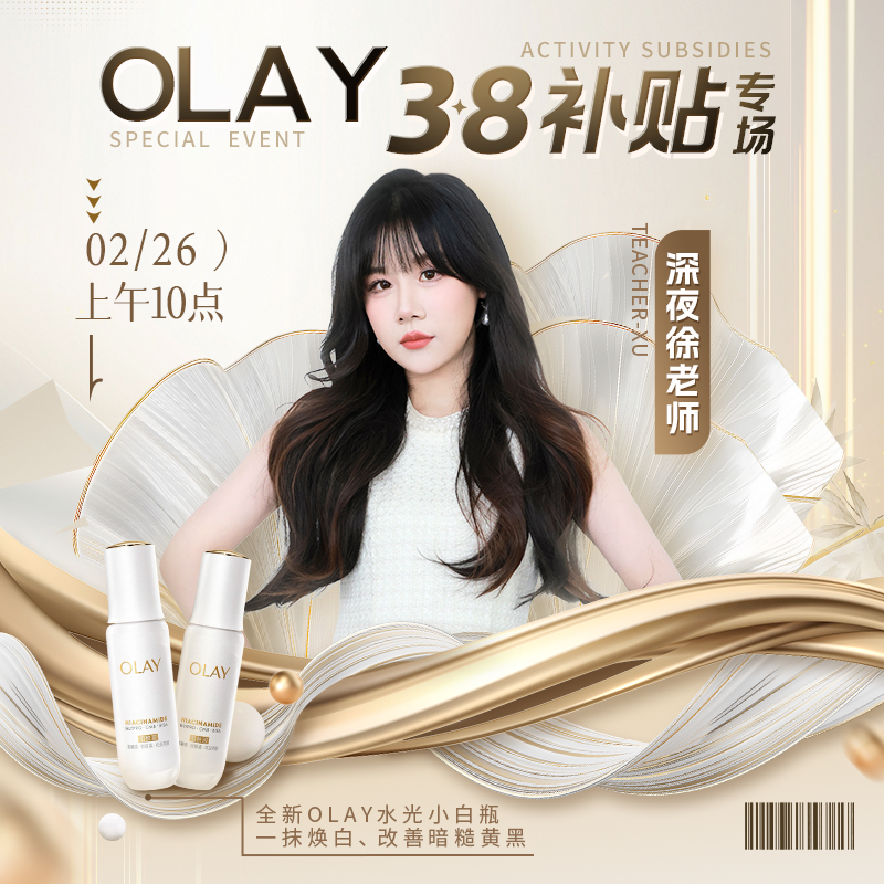 【点击预约】2月26日上午10点Olay38补贴专场  水光小白瓶
