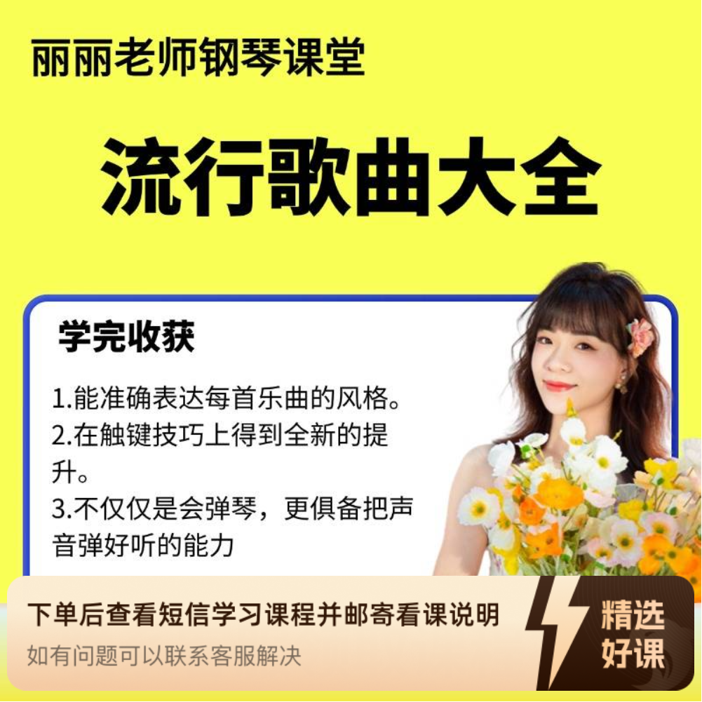 钢琴流行歌曲大全（留意短信解锁课程）