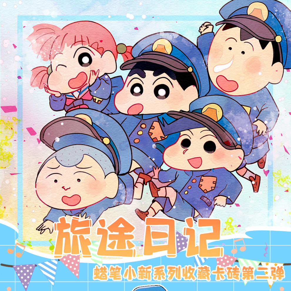 咪哟 【强娶】喵谷第二弹-蜡笔小新卡砖集 默认代拆