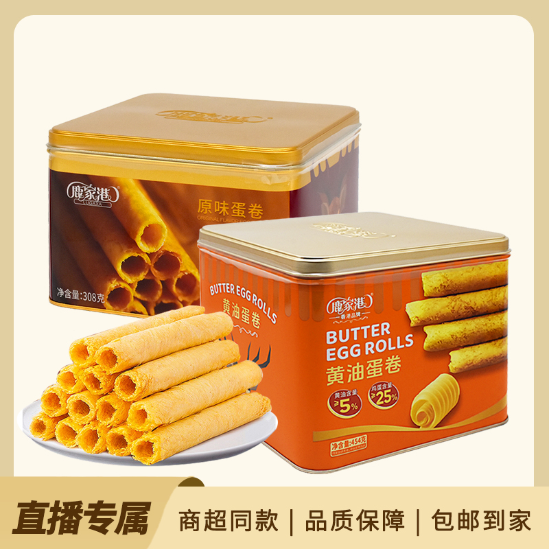 [买一送一 配送礼袋 ]香港品牌鹿家港黄油蛋卷454g+原味蛋卷308g