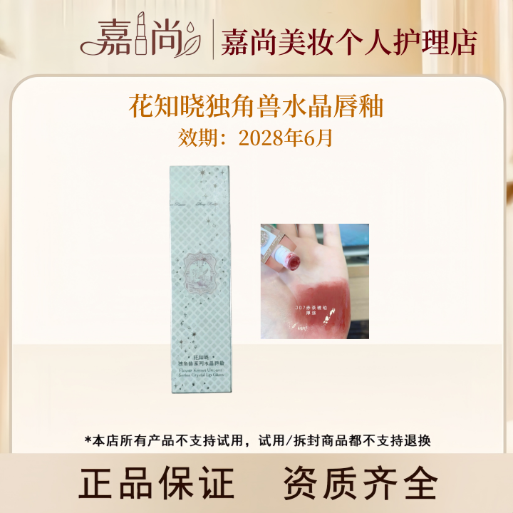 花知晓独角兽水晶唇釉