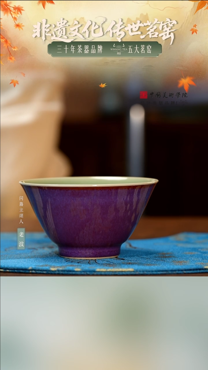 问鼎贤亮钧瓷/淳和杯
