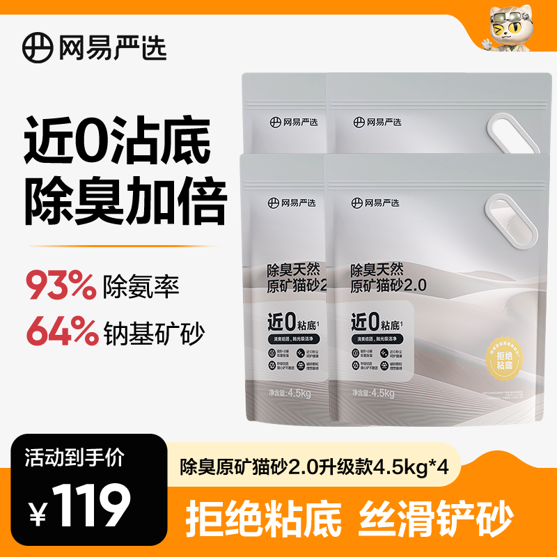 【心有所宠】网易严选除臭天然原矿2.0猫砂矿砂近0粉尘混合砂|商城