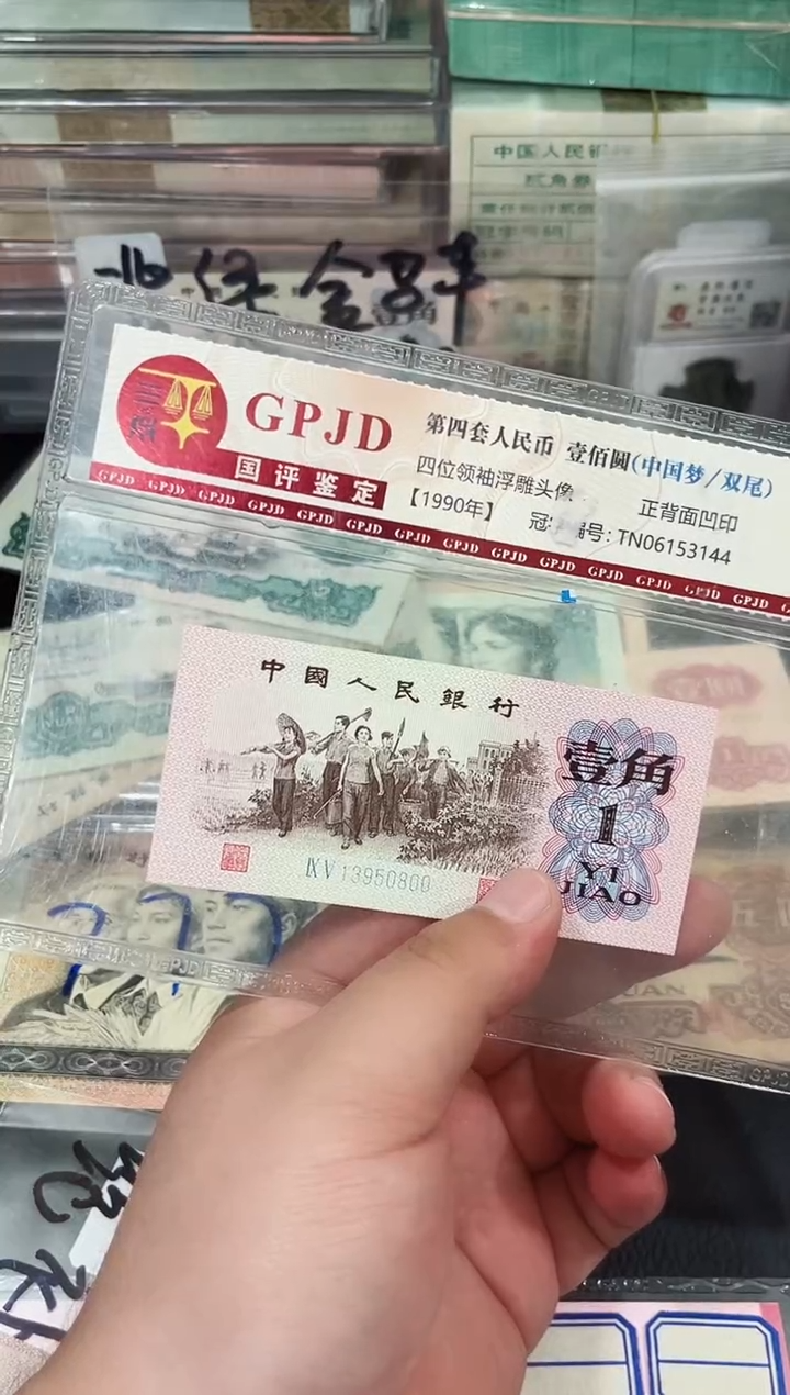下乡壹角95补0800单张保真