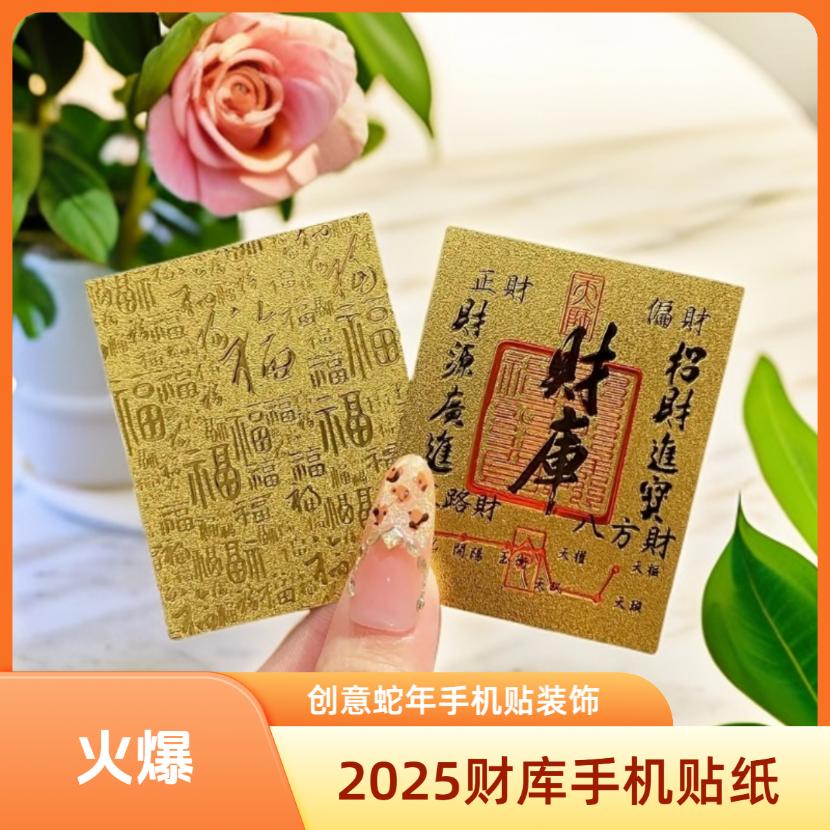 【正品高品质】上乘蛇年手机贴装饰财库卡家具创意饰品尺寸50*63mm