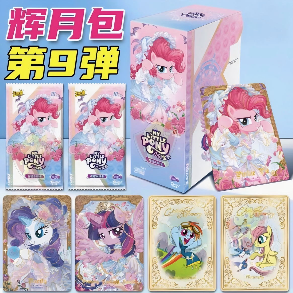 【辉9疯狂辣条】小马宝莉辉月包第九弹 盲盒卡牌卡片代拆