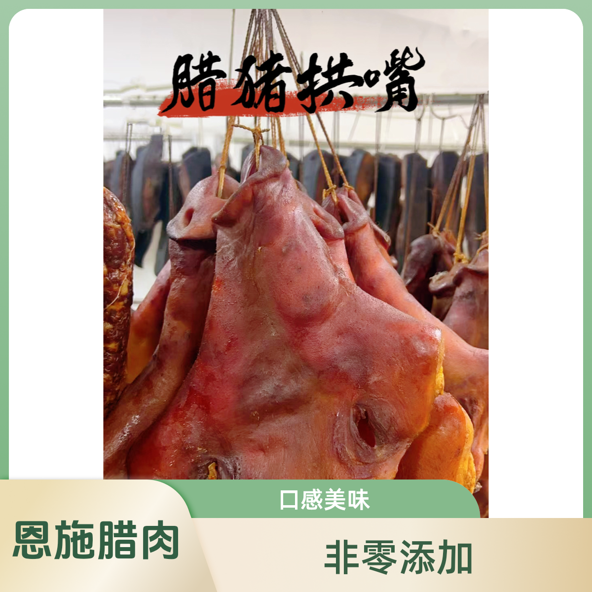 恩施   腊猪拱嘴 非零添加