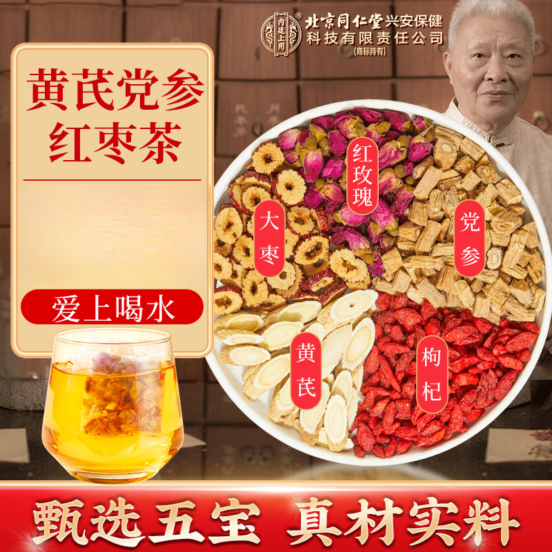 北京同仁堂内廷上用黄芪党参红枣茶 枸杞玫瑰花草茶四宝茶