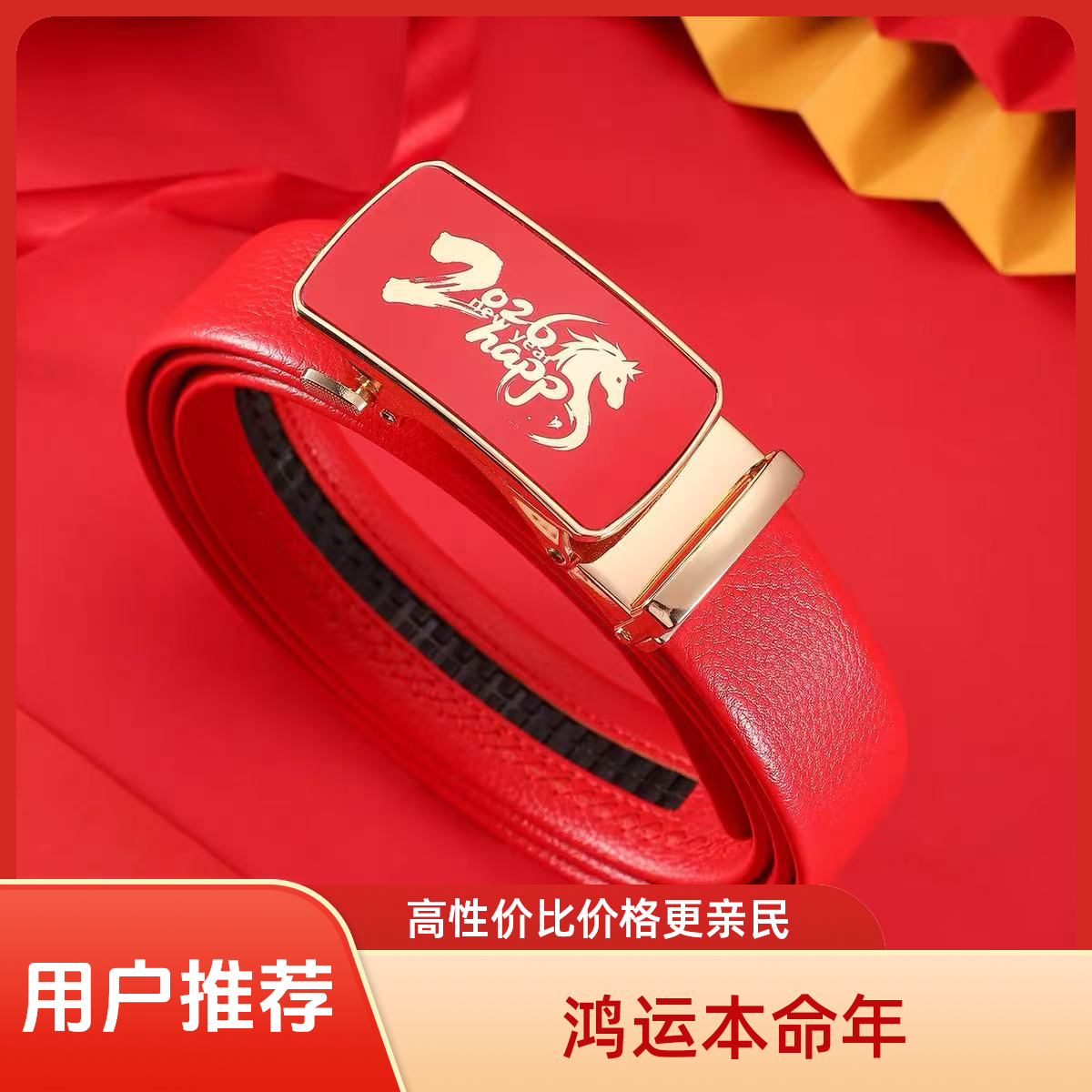 2026年本命年红腰带男士自动扣加长马年红色皮带大红婚庆腰带