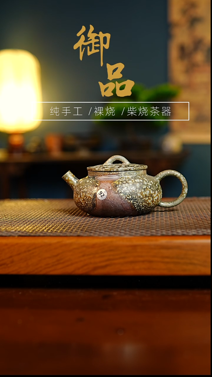 92壶景德镇柴烧茶器