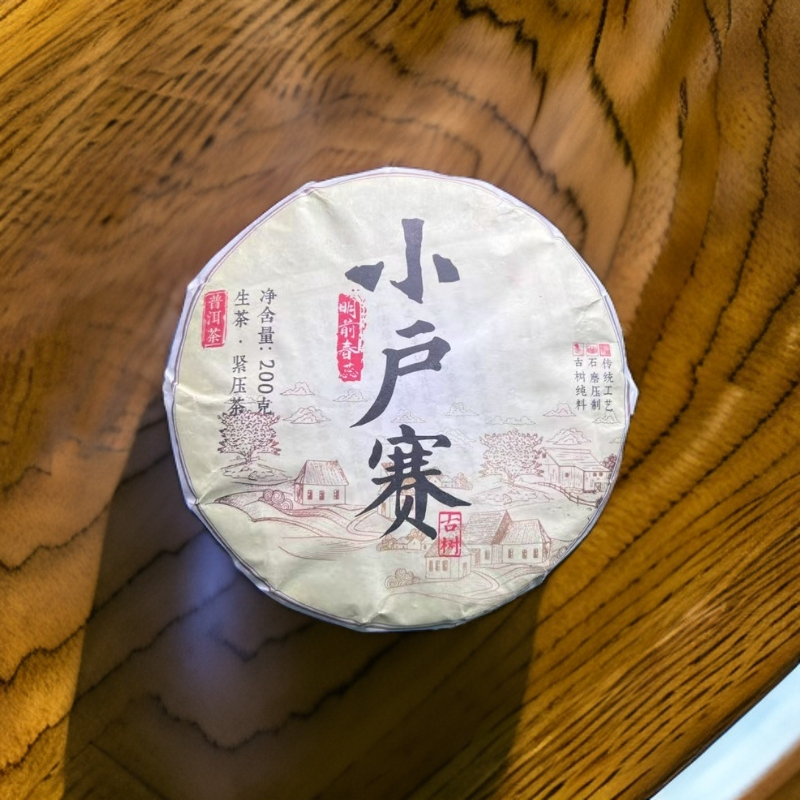 【李世华-邦东村李家组42号】2022年小户赛茶饼200g带茶样