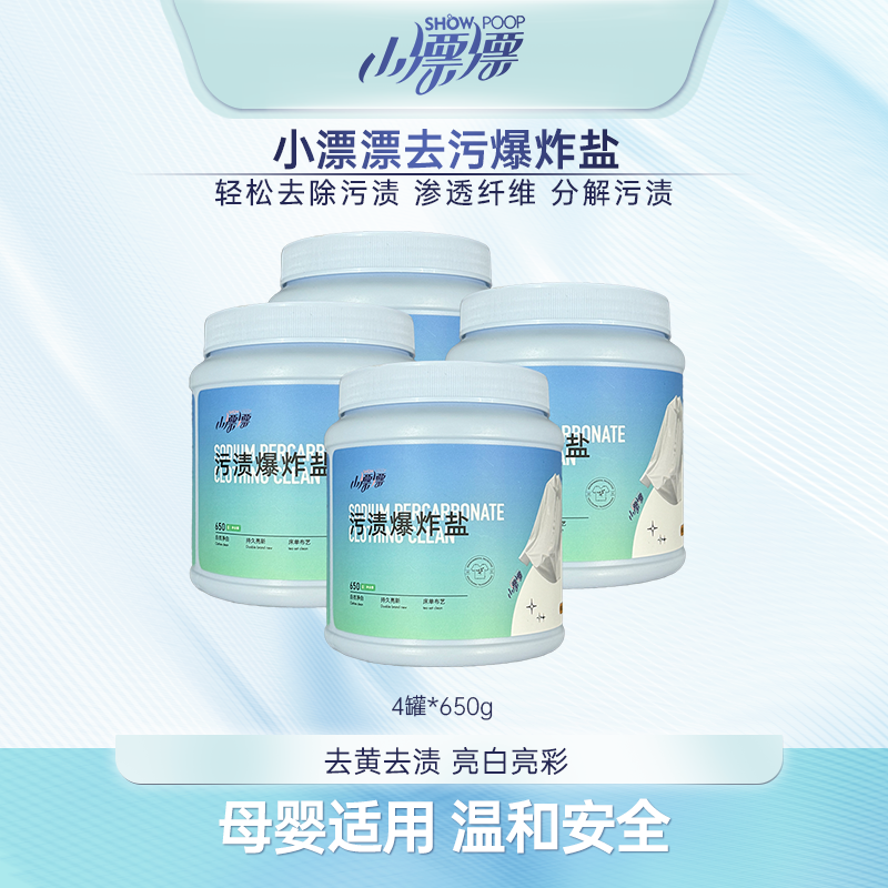 小漂漂去渍家用爆炸盐 快速除异味去污爆炸盐4罐*650g