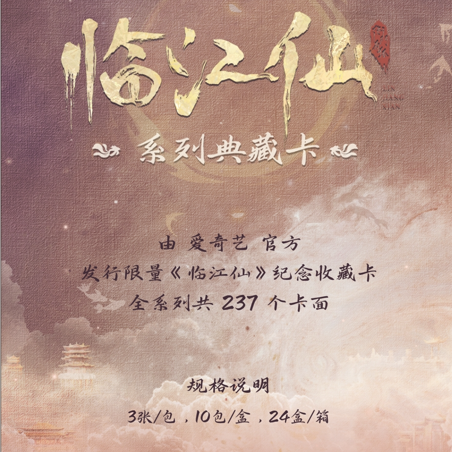 【PK】临江仙系列典藏卡盲盒
