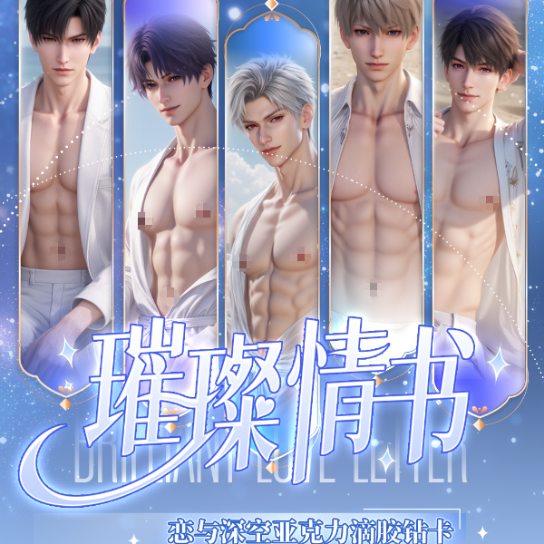 棋盘文创【恋与深空 · 璀璨情书】首款亚克力夹心钻卡