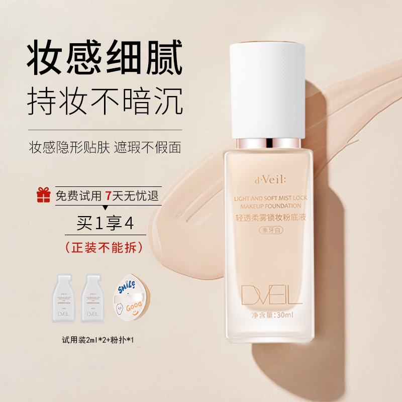 【拍1发4】dveil轻透柔雾锁妆粉底液持久不暗沉遮瑕保湿水润【T】